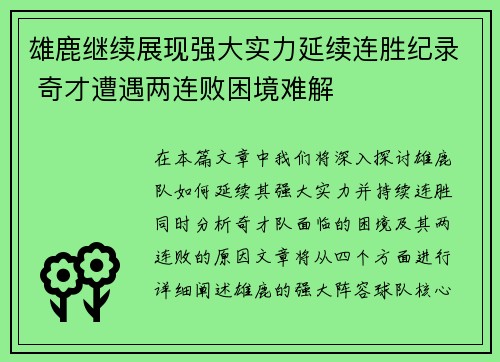 雄鹿继续展现强大实力延续连胜纪录 奇才遭遇两连败困境难解