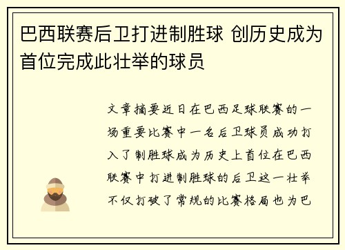巴西联赛后卫打进制胜球 创历史成为首位完成此壮举的球员