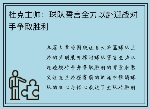 杜克主帅：球队誓言全力以赴迎战对手争取胜利