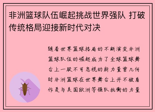 非洲篮球队伍崛起挑战世界强队 打破传统格局迎接新时代对决