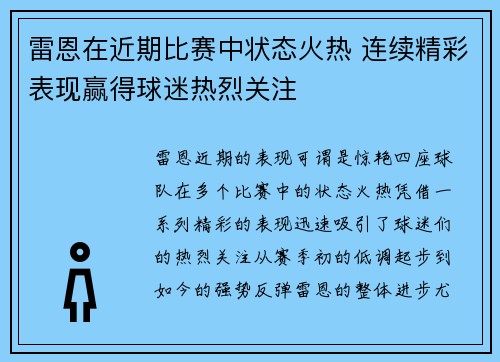 雷恩在近期比赛中状态火热 连续精彩表现赢得球迷热烈关注
