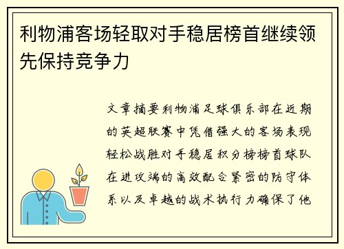 利物浦客场轻取对手稳居榜首继续领先保持竞争力