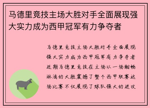 马德里竞技主场大胜对手全面展现强大实力成为西甲冠军有力争夺者