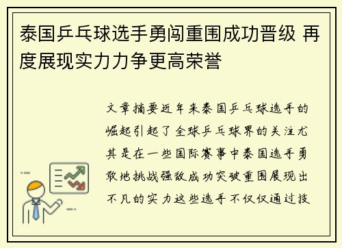 泰国乒乓球选手勇闯重围成功晋级 再度展现实力力争更高荣誉