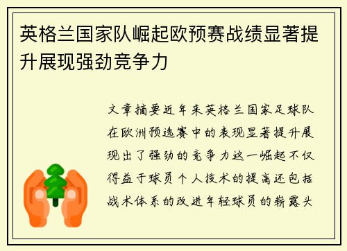 英格兰国家队崛起欧预赛战绩显著提升展现强劲竞争力