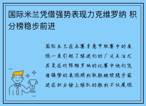 国际米兰凭借强势表现力克维罗纳 积分榜稳步前进
