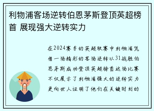 利物浦客场逆转伯恩茅斯登顶英超榜首 展现强大逆转实力