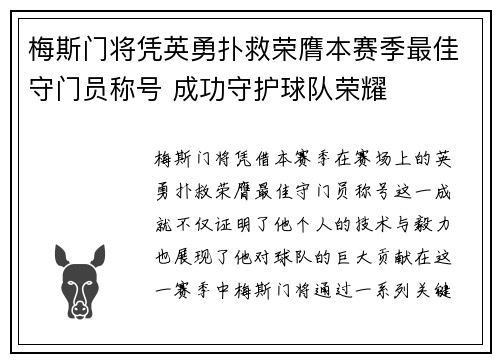 梅斯门将凭英勇扑救荣膺本赛季最佳守门员称号 成功守护球队荣耀