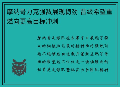 摩纳哥力克强敌展现韧劲 晋级希望重燃向更高目标冲刺