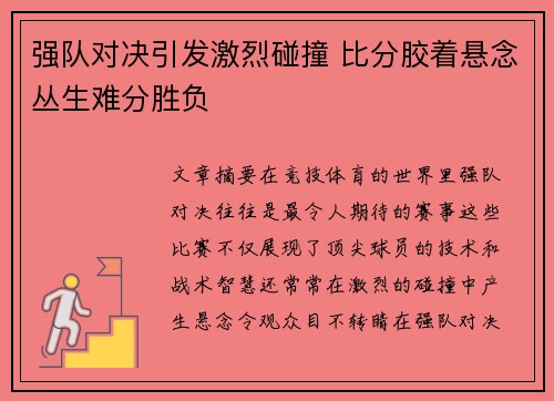 强队对决引发激烈碰撞 比分胶着悬念丛生难分胜负