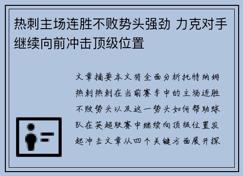热刺主场连胜不败势头强劲 力克对手继续向前冲击顶级位置