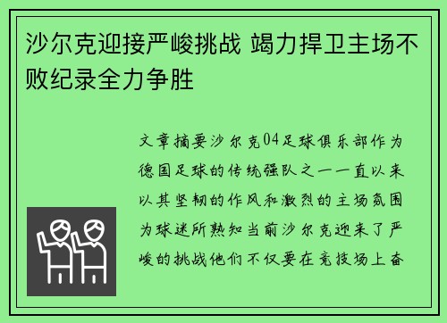 沙尔克迎接严峻挑战 竭力捍卫主场不败纪录全力争胜