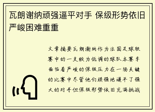 瓦朗谢纳顽强逼平对手 保级形势依旧严峻困难重重