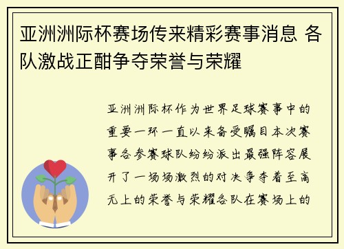 亚洲洲际杯赛场传来精彩赛事消息 各队激战正酣争夺荣誉与荣耀