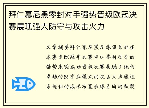 拜仁慕尼黑零封对手强势晋级欧冠决赛展现强大防守与攻击火力