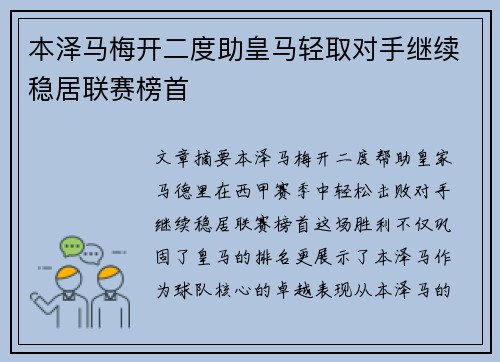 本泽马梅开二度助皇马轻取对手继续稳居联赛榜首