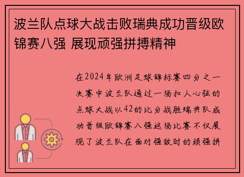 波兰队点球大战击败瑞典成功晋级欧锦赛八强 展现顽强拼搏精神