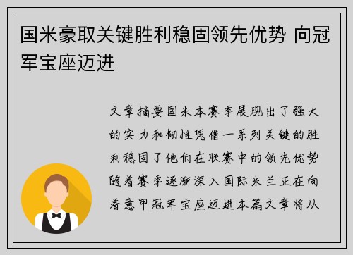 国米豪取关键胜利稳固领先优势 向冠军宝座迈进