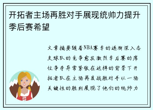 开拓者主场再胜对手展现统帅力提升季后赛希望