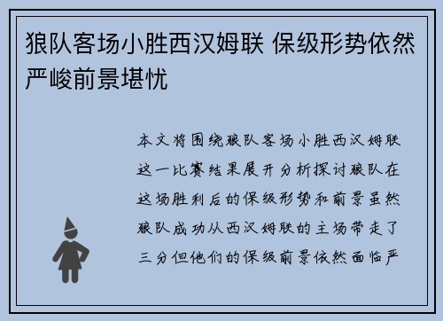 狼队客场小胜西汉姆联 保级形势依然严峻前景堪忧