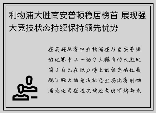 利物浦大胜南安普顿稳居榜首 展现强大竞技状态持续保持领先优势