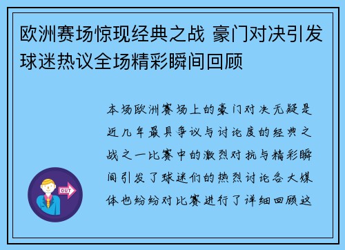 欧洲赛场惊现经典之战 豪门对决引发球迷热议全场精彩瞬间回顾