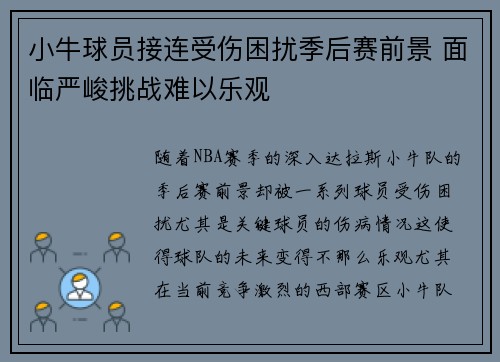 小牛球员接连受伤困扰季后赛前景 面临严峻挑战难以乐观