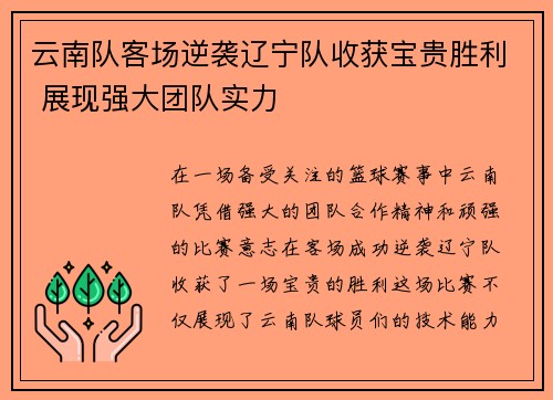 云南队客场逆袭辽宁队收获宝贵胜利 展现强大团队实力