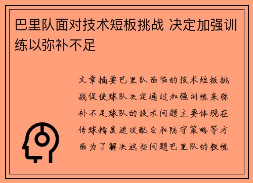 巴里队面对技术短板挑战 决定加强训练以弥补不足