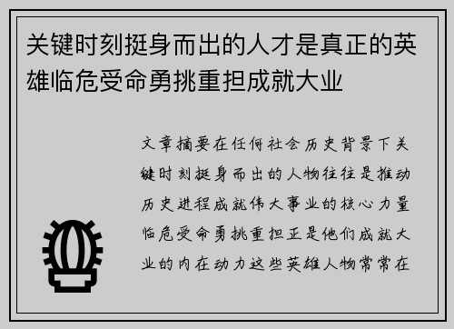 关键时刻挺身而出的人才是真正的英雄临危受命勇挑重担成就大业
