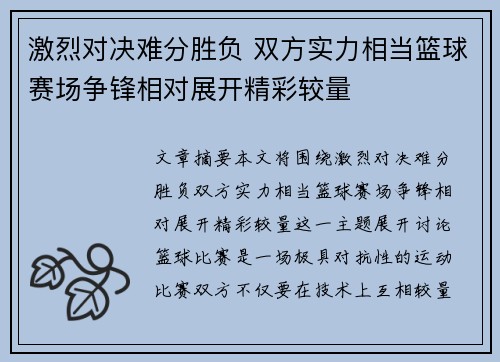 激烈对决难分胜负 双方实力相当篮球赛场争锋相对展开精彩较量