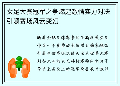 女足大赛冠军之争燃起激情实力对决引领赛场风云变幻
