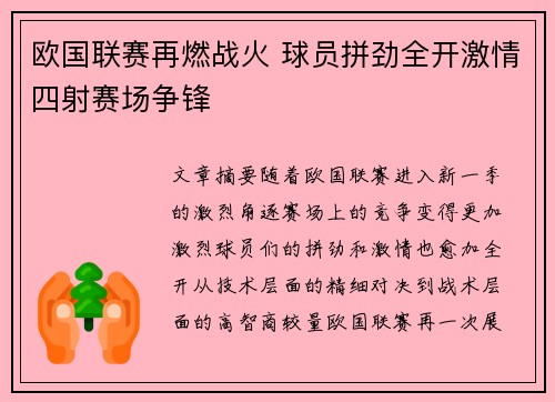 欧国联赛再燃战火 球员拼劲全开激情四射赛场争锋