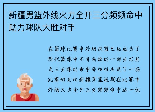 新疆男篮外线火力全开三分频频命中助力球队大胜对手