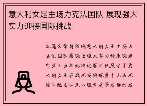 意大利女足主场力克法国队 展现强大实力迎接国际挑战