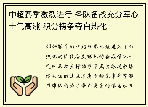 中超赛季激烈进行 各队备战充分军心士气高涨 积分榜争夺白热化