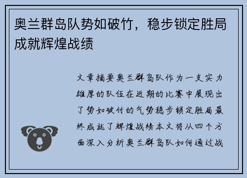 奥兰群岛队势如破竹，稳步锁定胜局成就辉煌战绩