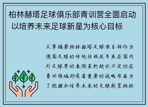 柏林赫塔足球俱乐部青训营全面启动 以培养未来足球新星为核心目标