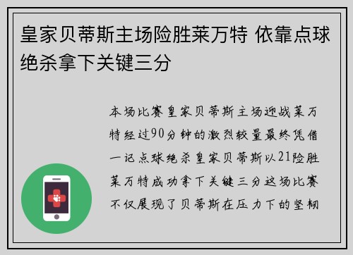 皇家贝蒂斯主场险胜莱万特 依靠点球绝杀拿下关键三分