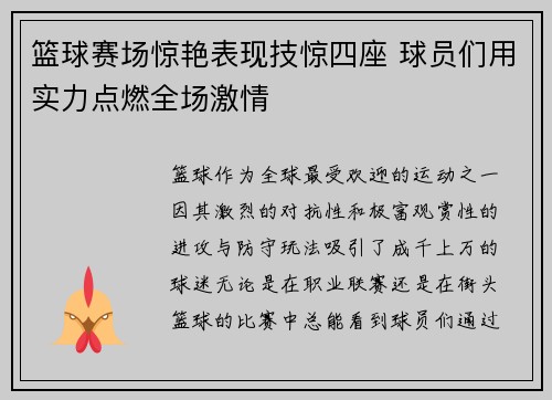 篮球赛场惊艳表现技惊四座 球员们用实力点燃全场激情