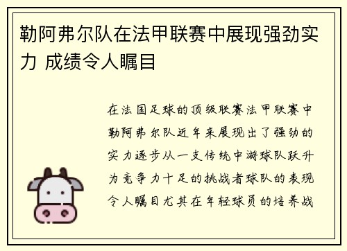 勒阿弗尔队在法甲联赛中展现强劲实力 成绩令人瞩目