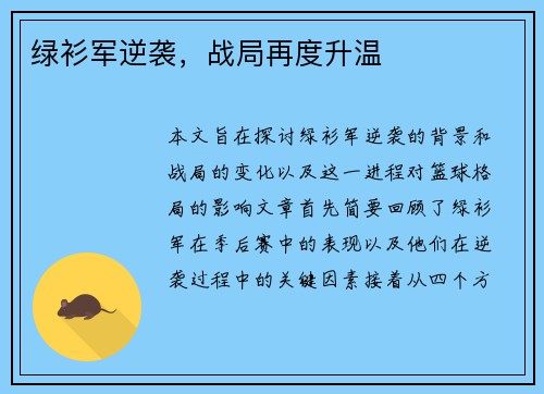 绿衫军逆袭，战局再度升温