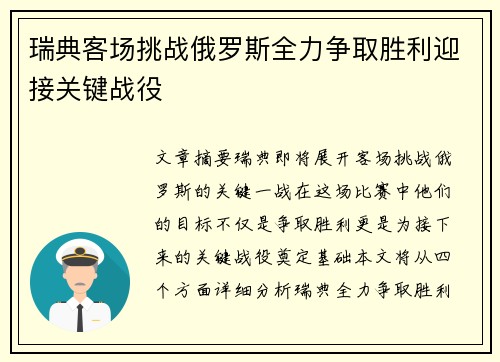 瑞典客场挑战俄罗斯全力争取胜利迎接关键战役