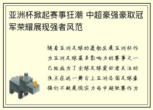 亚洲杯掀起赛事狂潮 中超豪强豪取冠军荣耀展现强者风范