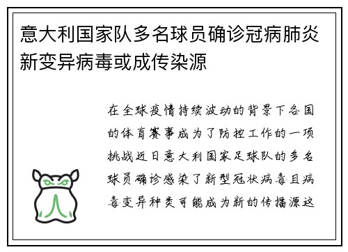 意大利国家队多名球员确诊冠病肺炎新变异病毒或成传染源