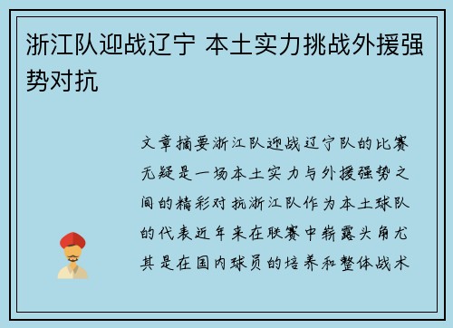 浙江队迎战辽宁 本土实力挑战外援强势对抗