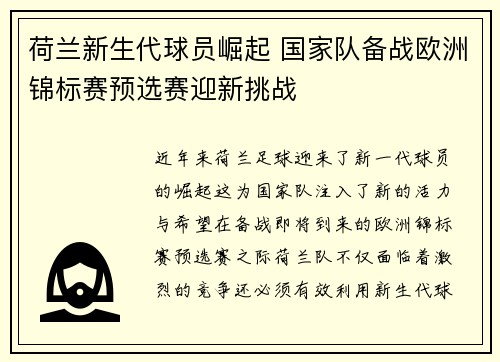 荷兰新生代球员崛起 国家队备战欧洲锦标赛预选赛迎新挑战