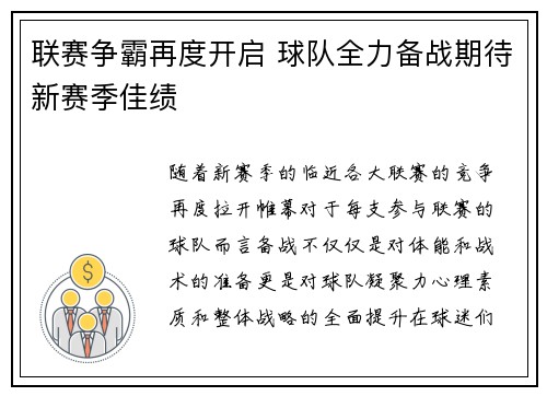 联赛争霸再度开启 球队全力备战期待新赛季佳绩