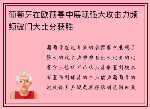 葡萄牙在欧预赛中展现强大攻击力频频破门大比分获胜