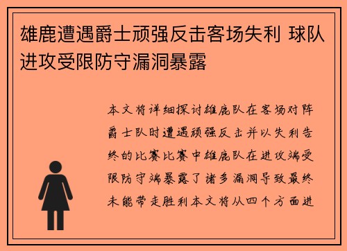 雄鹿遭遇爵士顽强反击客场失利 球队进攻受限防守漏洞暴露